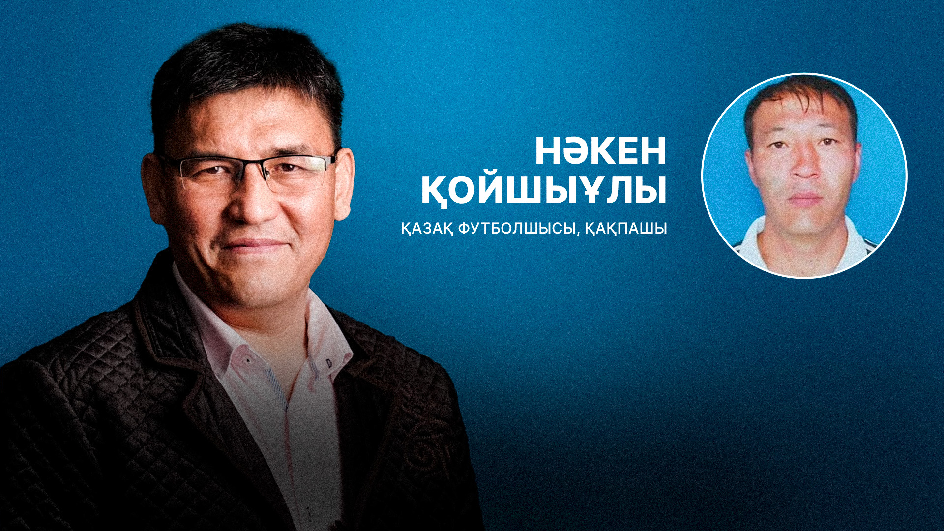 Нәкен Қойшыұлы